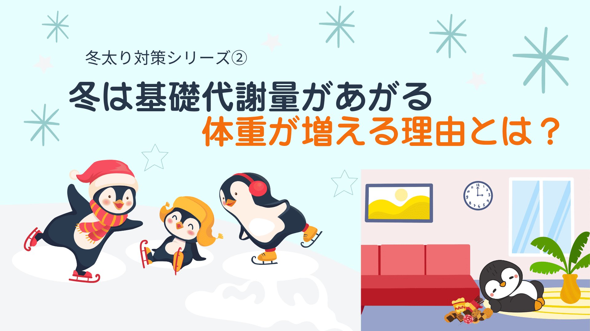 冬に基礎代謝量が上がる理由とは？