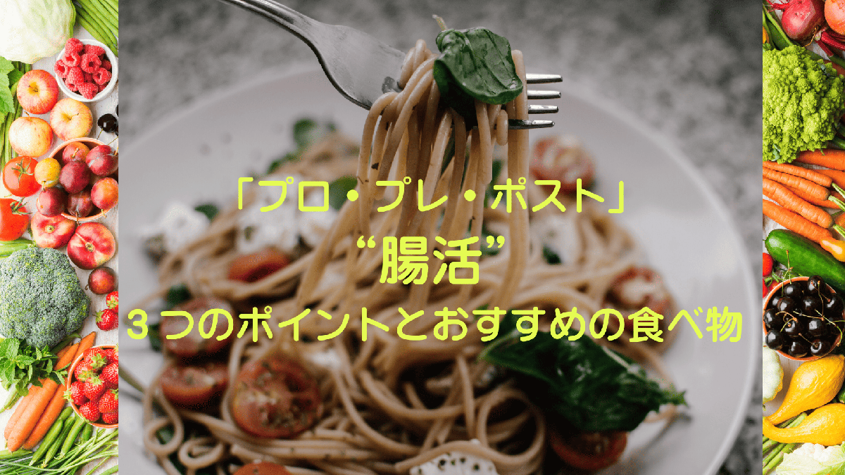“腸活”３つのポイントとおすすめの食べ物