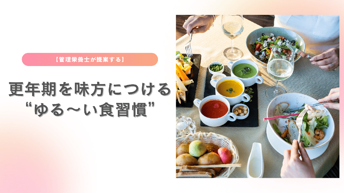 【管理栄養士が提案する】更年期を味方につける“ゆる～い食習慣”