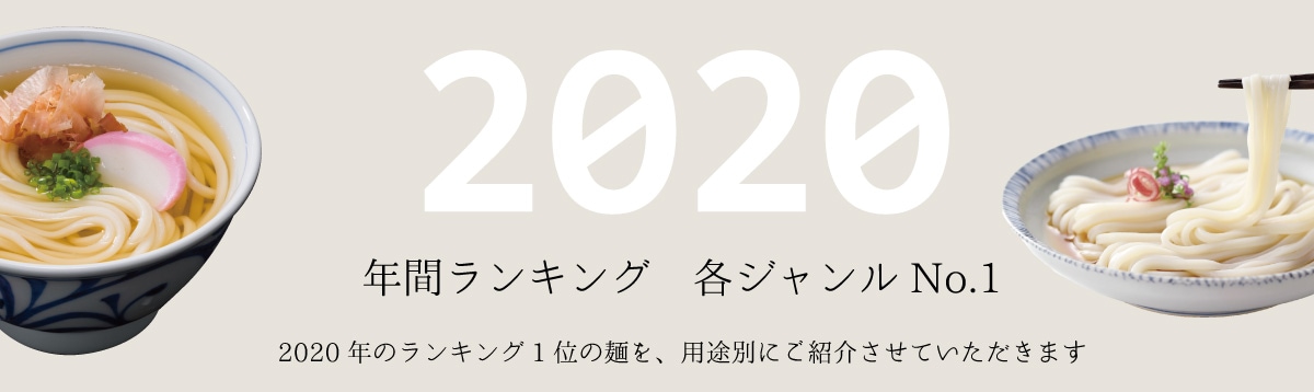 年間ランキング 各ジャンルno 1 讃岐うどんの通販 石丸製麺 の公式お取り寄せサイト