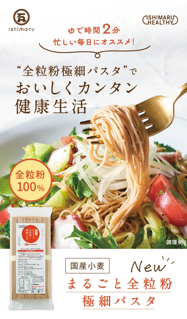 全粒粉パスタ