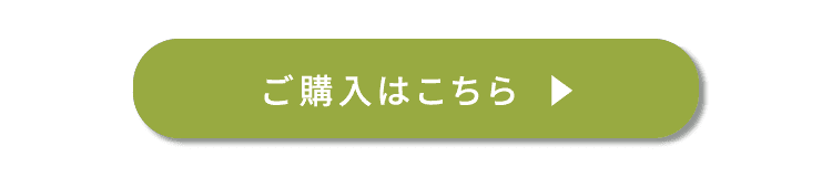 購入はこちらボタン