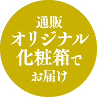 オリジナル箱