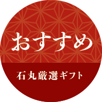 お中元におすすめギフト