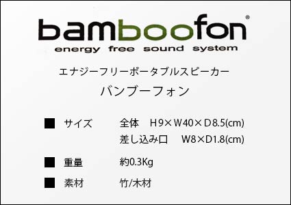 バンブーフォン、bamboofon電池不要のポータブルスピーカー