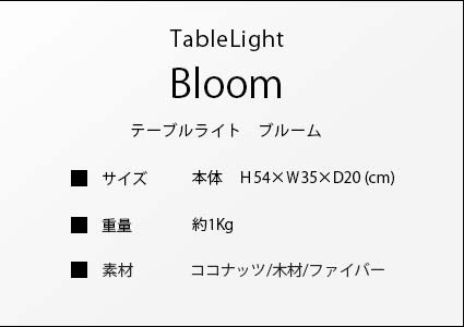 テーブルライト　ブルームのサイズ詳細