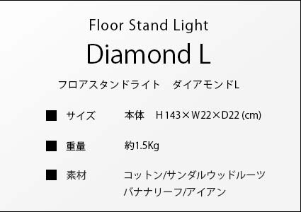 フロアライト　ダイアモンドLのサイズ詳細