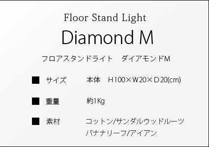 フロアライト　ダイアモンドMのサイズ詳細