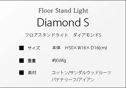 フロアライト　ダイアモンドSのサイズ詳細