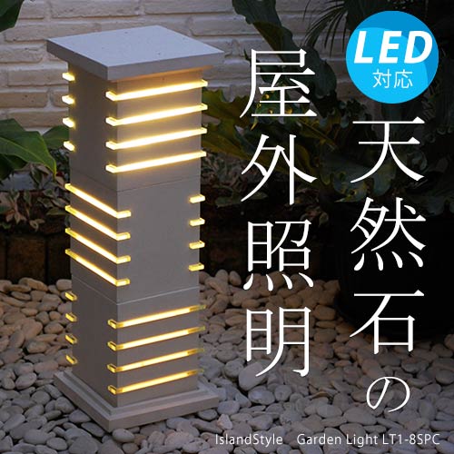 アジアン照明・間接照明 屋外用 庭園灯 ガーデンライトLT1-8 SPC/80cm 