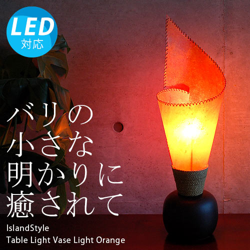 アジアン照明 間接照明 ベースライト オレンジ 60cm 全ての照明 おしゃれ照明のアイランドスタイル