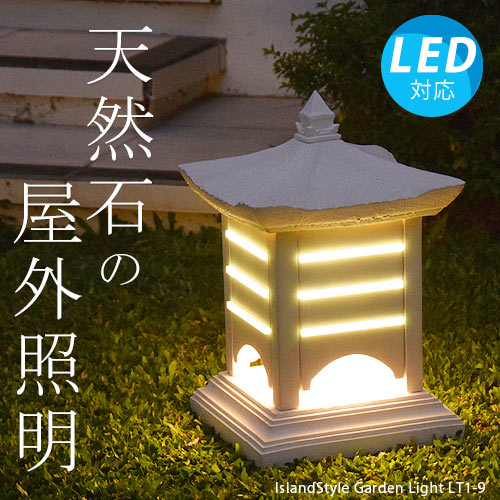 アジアン照明 間接照明 屋外用 庭園灯 ガーデンライトlt1 9 全ての照明 おしゃれ照明のアイランドスタイル