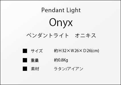 ペンダントライト　オニキスのサイズ詳細