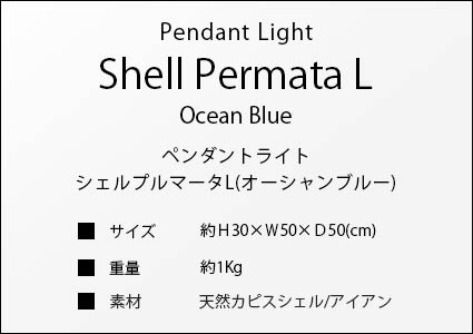 ペンダントライトシェルプルマータLのサイズ詳細