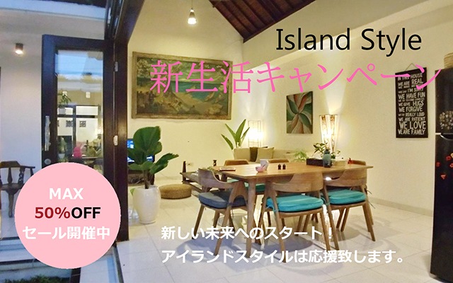 最新のアジアン照明、アジアンインテリア通販】 アイランドスタイル