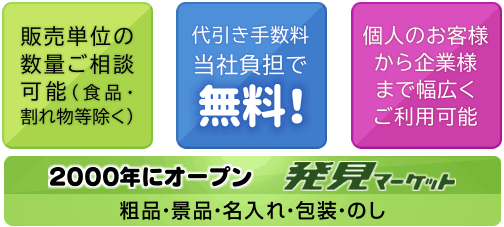 粗品・景品の通販 発見マーケット｜粗品・景品用グッズ、ノベルティの