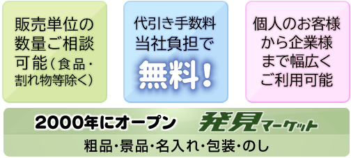 粗品・景品の通販 発見マーケット｜粗品・景品用グッズ、ノベルティの