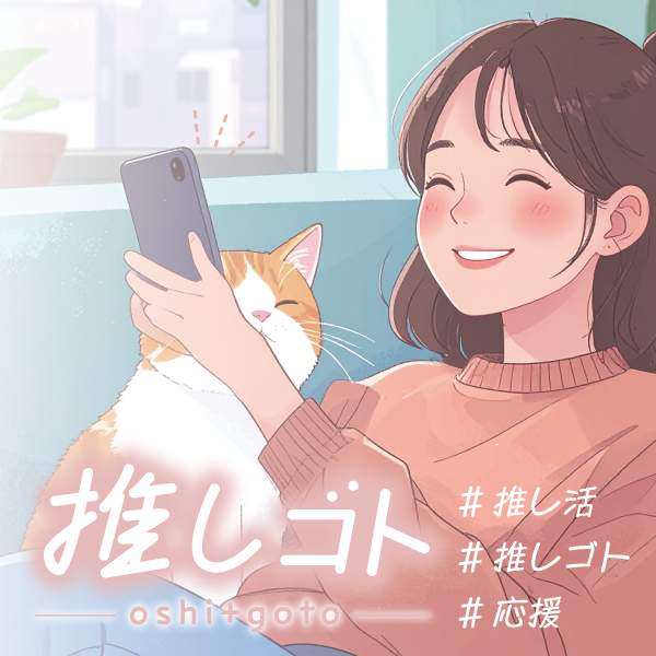 推しゴト