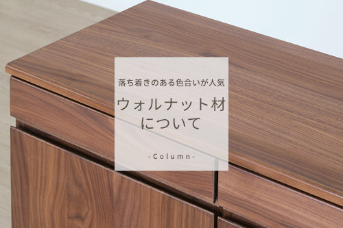落ち着きのある色合いが人気・ウォルナット材