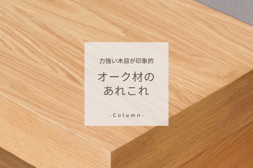 力強い木目が印象的・オーク材