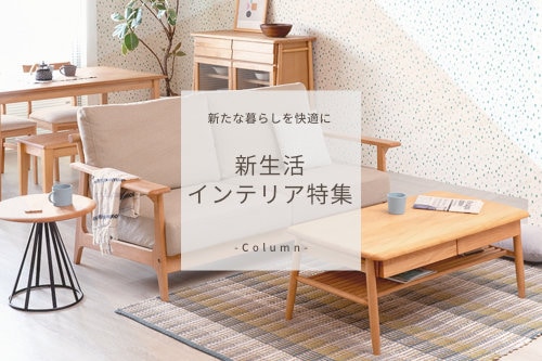 新生活のスタートにこだわりのインテリアを