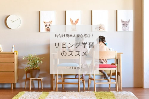 片付け簡単＆安心感◎！リビング学習のススメ