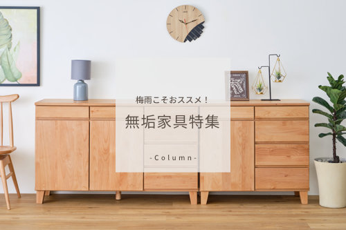 梅雨こそおススメ！無垢家具特集