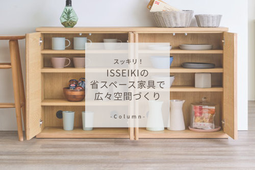 スッキリ！ISSEIKIの省スペース家具で広々空間づくり