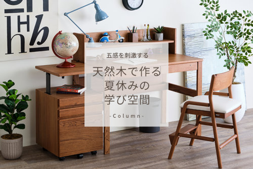 五感を刺激する、天然木で作る夏休みの学び空間
