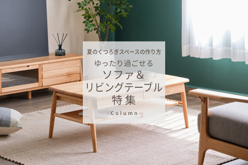 夏のくつろぎスペースの作り方、ゆったり過ごせるソファ＆リビングテーブル特集