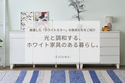 光と調和する、ホワイト家具のある暮らし