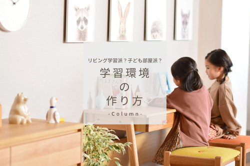 わが家に合う「学習空間」の見つけ方
