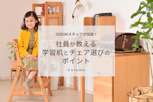 失敗しない！社員が教える学習机とチェア選びのポイント