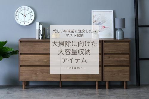 忙しい年末前に注文したいマスト収納、大掃除に向けた大容量収納アイテム