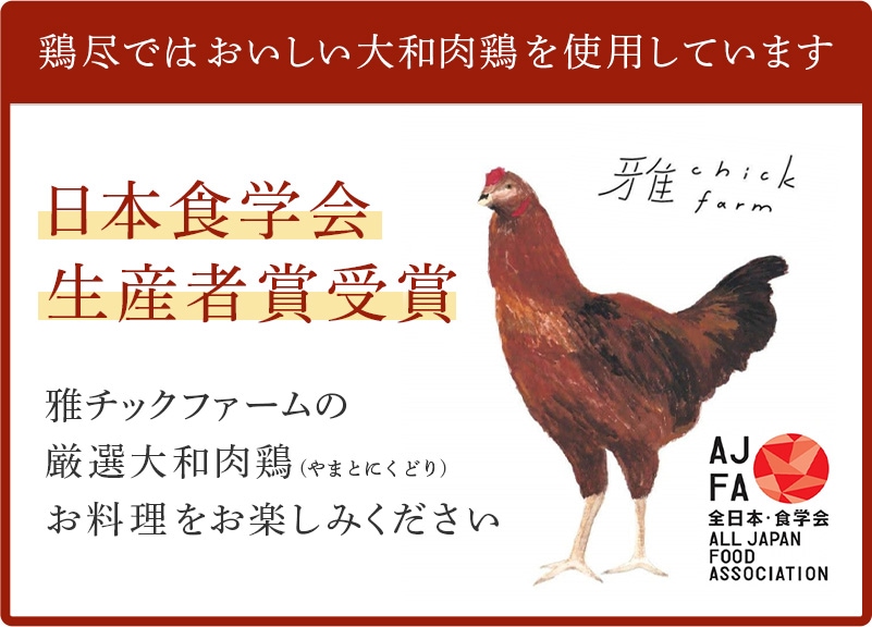 鶏尽公式通販本店ではおいしい大和肉鶏を使用しています