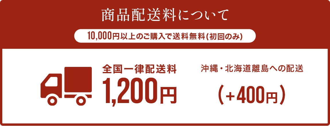 商品配送料1,200円