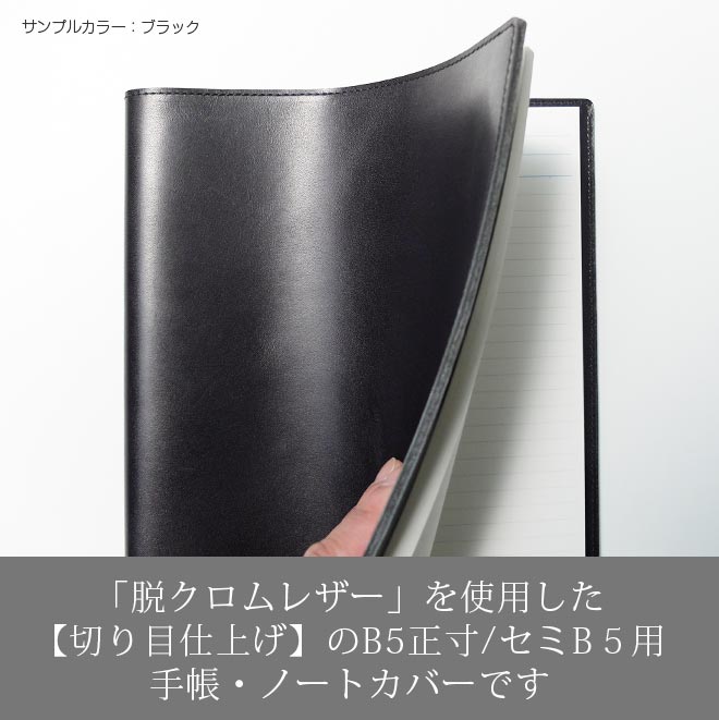本革 ノートカバー B5 / セミB5 手帳カバー【脱クロムレザー】【切り目