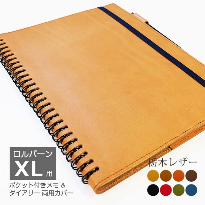 ロルバーン カバー 本革 Xl サイズ用 ポケット付きメモ Xl ダイアリー Xl 両用カバー オーダー対応 国産 ハンドメイド 栃木レザー 手帳カバー デルフォニクス ノート Rollbahn リングノート レザー 高級 ヌメ革 名入れ ギフト シンプル おしゃれ 2021 版に対応