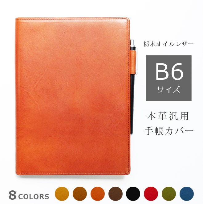 B6 汎用 手帳カバー 栃木レザー 手帳 カバー ノートカバー B6 正寸 革 Nolty キャレル B6 フランクリン プランナー オーガナイザー 等 B6汎用 21 版に対応