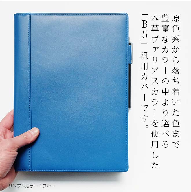 手帳カバー B5 本革 ヴァリアスカラー ノート カバー B5 革 B5正寸 または セミb5 キャンパスノート等 本革 レザー カバー おしゃれ 日本製 手作り 21 名入れ 対応 手帳カバー オーダー 革 スケジュール帳