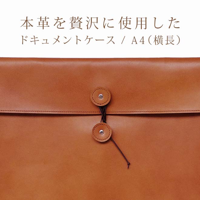 本革 ドキュメントケース ヨコ長 横長タイプ 脱クロムレザー 書類ケース 持ち運び ドキュメントファイル クリアファイル ファイルケース サイズ おしゃれ 革 レザー 名入れ 対応 日本製 手作り オーダー