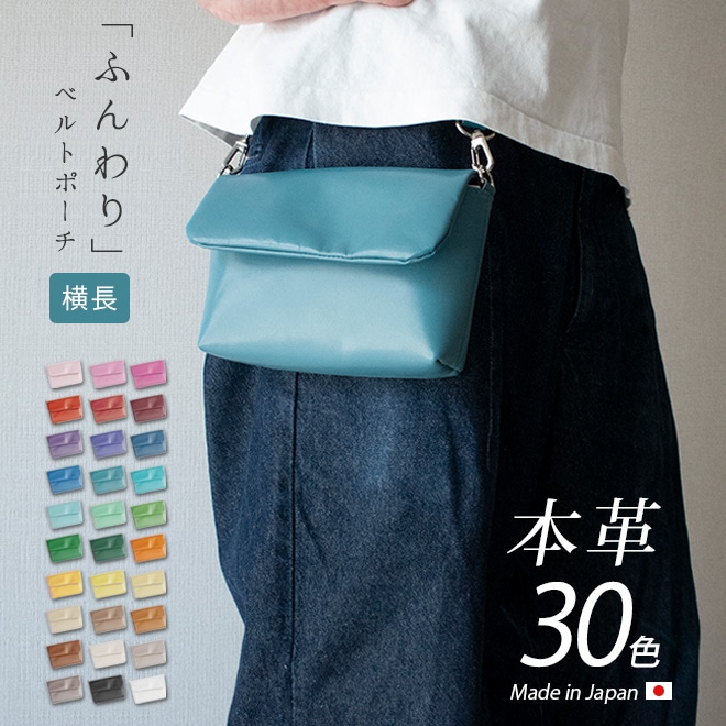 ヨコ長】 ベルトポーチ 本革 【ヴァリアスカラー】ふんわり 小さい