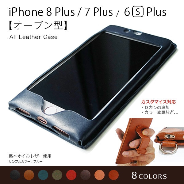 【オールレザー オープン型】iPhone8 Plus ケース 【栃木レザー 
