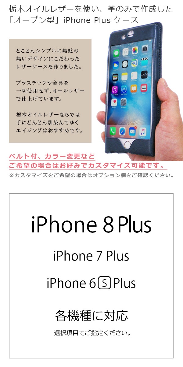 オールレザー オープン型】iPhone8 Plus ケース 【栃木レザー】 本革 
