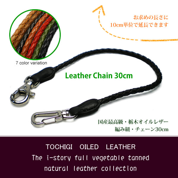 本革 編み紐チェーン【長さ 30cm】【栃木レザー】 レザー ウォレット 