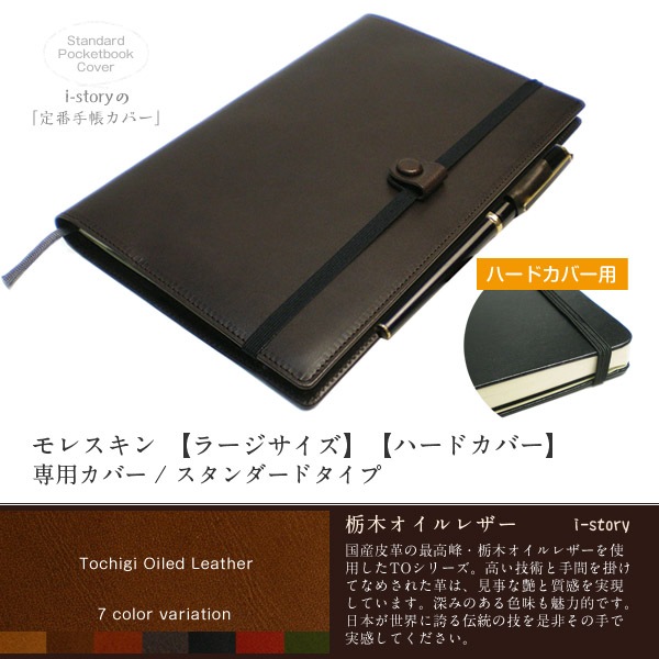 モレスキン ラージサイズ ハードカバー 専用カバー スタンダードタイプ 栃木オイルレザー Moleskine Lg Hard レザー 本革カバー 日本製 送料無料
