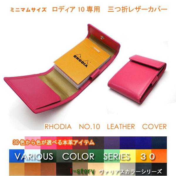 【30色ヴァリアスカラー】ロディアNO.10専用メモカバー