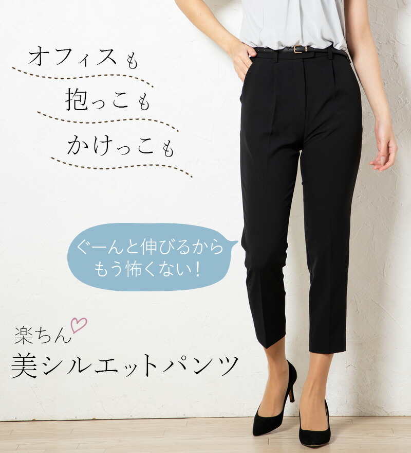 働くママのための、楽ちん美シルエットパンツ 2WAY ストレッチ