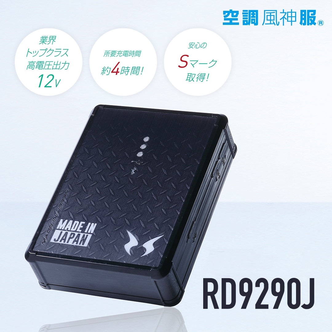 セット】空調風神服 RD9290Jバッテリー×RD9210Hハイパワーななめファン