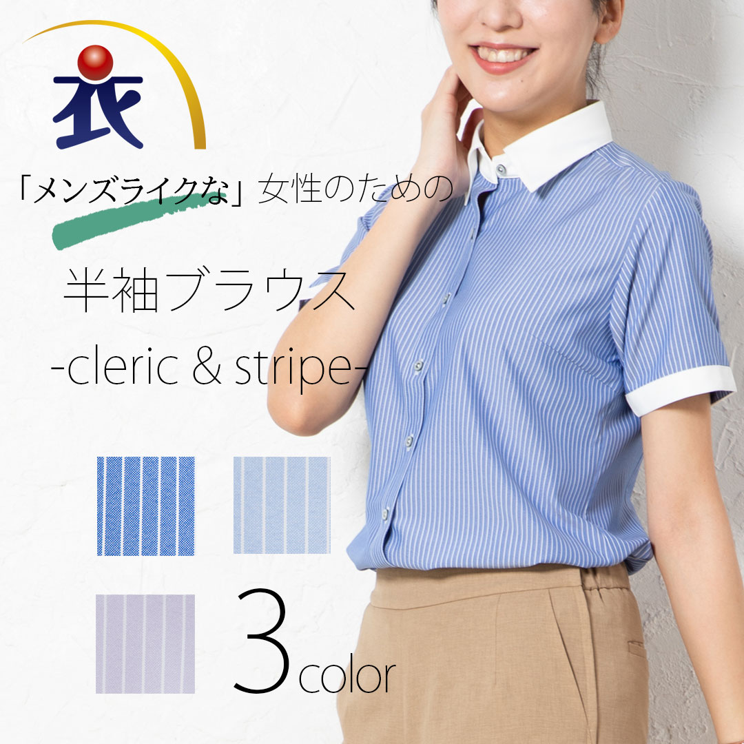 ストライプ半袖ブラウス レディース 夏 テレワーク おしゃれ かっこいい 事務服 オフィス制服 オフィスカジュアル セロリー Selery |  レディースオフィスアイテム,ブラウス・シャツ,ノーアイロン | 衣・職・自由 本店